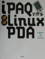 iPAQで作る最強Linux　PDA
