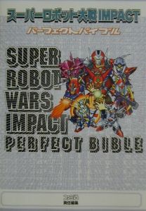 スーパーロボット大戦ｉｍｐａｃｔパーフェクトバイブル