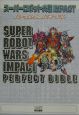 スーパーロボット大戦impactパーフェクトバイブル