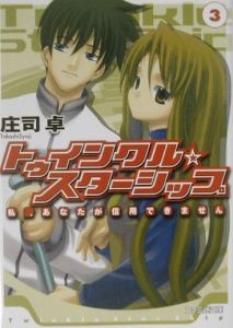 トゥインクル☆スターシップ　私、あなたが信用できません