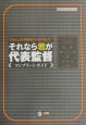 それなら君が代表監督　コンプリートガイド