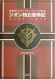 機動戦士ガンダムギレンの野望　ジオン独立戦争記　コンプリートガイド