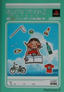 ぼくのなつやすみ２　海の冒険篇　夏・バッチリ攻略本