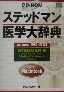 ステッドマン医学大辞典/高久史麿 本・漫画やDVD・CD・ゲーム、アニメ