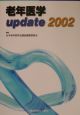 老年医学update(2002)