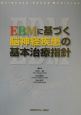 EBMに基づく脳神経疾患の基本治療指針