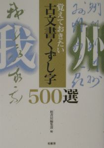 古文書 ここからはじめよう！くずし字・古文書入門 – 丸善ジュンク堂書店