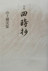四時抄