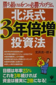 北浜式・３年倍増投資法