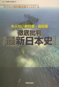 徹底批判『最新日本史』