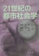 21世紀の都市社会学