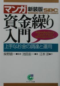 〈マンガ〉資金繰り入門