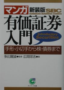 〈マンガ〉有価証券入門