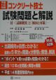 コンクリート技士試験問題と解説　平成14年版