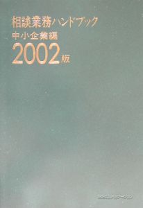 相談業務ハンドブック　２００２版　中小企業