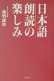 日本語朗読の楽しみ