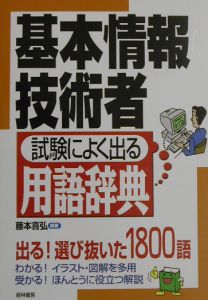 基本情報技術者試験によく出る用語辞典
