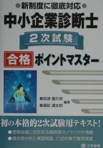 中小企業診断士2次合格ポイントマスター/岩渕喜久男 本・漫画やDVD・CD