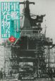 軍艦開発物語(2)