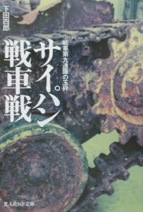 サイパン戦車戦