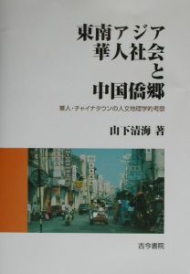 東南アジア華人社会と中国僑郷