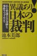 異議あり！日本の裁判