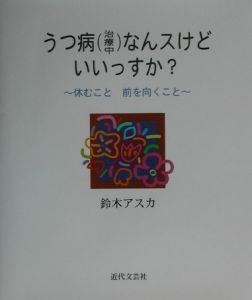 うつ病 治療中 なんスけどいいっすか 鈴木アスカの小説 Tsutaya ツタヤ