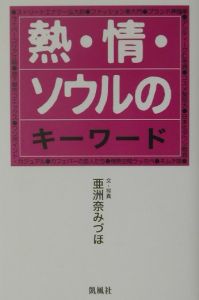 熱・情・ソウルのキーワード