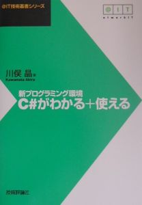 新プログラミング環境Ｃ＃がわかる＋使える