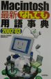 Macintosh最新なんでも用語事典　2002－2003
