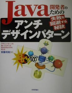 Ｊａｖａ開発者のためのアンチデザインパターン