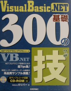 Ｖｉｓｕａｌ　Ｂａｓｉｃ．ＮＥＴ基礎３００の技