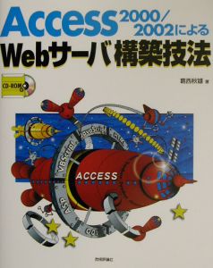 Ａｃｃｅｓｓ　２０００／２００２によるＷｅｂサーバ構築技法