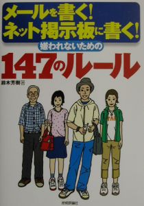 メールを書く！ネット掲示板に書く！嫌われないための147のル/鈴木芳樹 本・漫画やDVD・CD・ゲーム、アニメをTポイントで通販 | TSUTAYA  オンラインショッピング