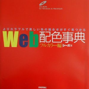 Ｗｅｂ配色事典　フルカラー編