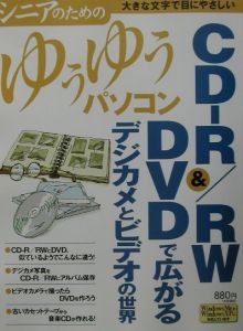 ＣＤ－Ｒ／ＲＷ＆ＤＶＤで広がるデジカメとビデオの世界