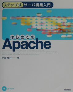 小沼佳洋『はじめてのApache』
