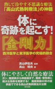 体に奇跡を起こす！「金剛力」