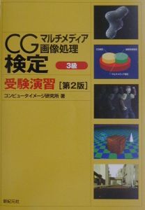 ＣＧ・マルチメディア・画像処理検定３級受験演習　第２版