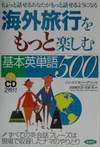 海外旅行をもっと楽しむ基本英単語５００