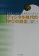 ディジタル時代の学びの創出