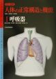 カラー図解・人体の正常構造と機能　呼吸器(1)