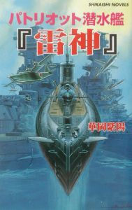 パトリオット潜水艦『雷神』