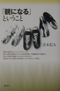 「親になる」ということ