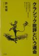 クラシック批評という運命