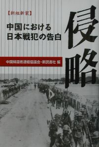 三光　完全版　中国帰還者連絡会=編 Amazon.co.jp: 三光 完全版 : 中国帰還者連絡会: 本