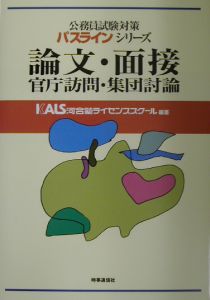 【中古】 論文・面接・官庁訪問・集団討論/時事通信社/河合塾ライセンススクール 論文・面接・官庁訪問・集団討論/KALS河合塾ライセンススクール公務員