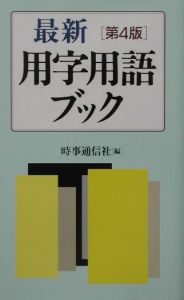 最新用字用語ブック