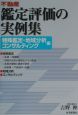 不動産鑑定評価の実例集　特殊鑑定・地域分析・コンサルテ