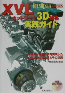 ＸＶＬネットワーク３Ｄ規格実践ガイド